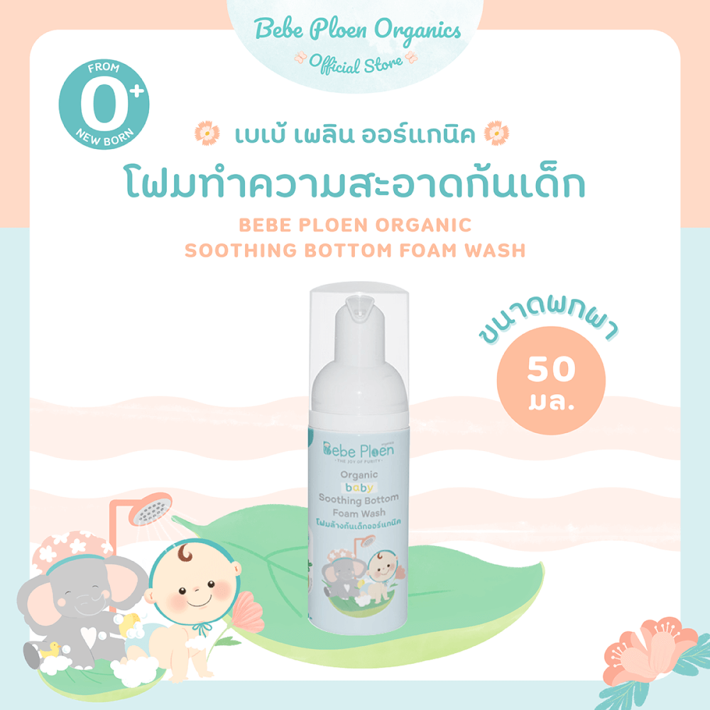โฟมทำความสะอาดก้นเด็ก เบเบ้ เพลิน ออร์แกนิค ขนาดเล็ก